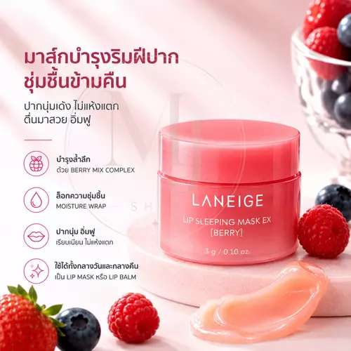 (แท้ / ป้ายไทย) Lip Sleeping Mask 3g  สูตร Berry  มาสก์บำรุงริมฝีปากข้ามคืน ปากนุ่มเด้ง ไม่แห้งแตก