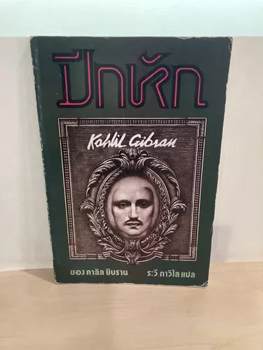 ปีกหักของคาลิล ยิบราน หนังสือมือ 2
