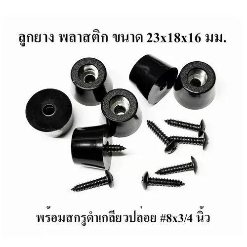 ลูกยาง ลูกยางสังเคราะห์ ยาง NBR ขนาด 23x18x16 มม.พลาสติก PVC  +สกรู#8x3/4นิ้ว  รองตู้ลำโพง บูลทูธ DIY ลูกยางกันกระแทก