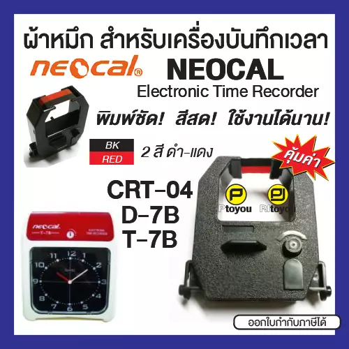 ตลับผ้าหมึกสำหรับเครื่องตอกเวลา Neocal CRT-04, D-7B, T-7B สีดำแดง หมึกเข้ม คมชัด ใช้งานได้นาน คุ้มค่า