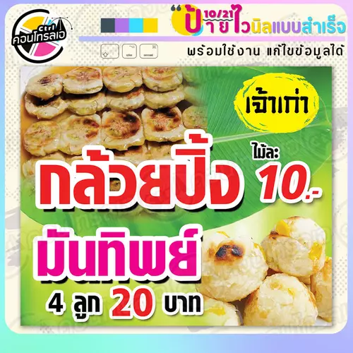 ป้ายไวนิล พร้อมใช้ขาย "กล้วยปิ้ง มันทิพย์ เจ้าเก่า" แบบสำเร็จรูป ไม่ต้องรอ ออกแบบให้แล้ว แนวนอน พิมพ์ 1 หน้า ผ้าหลังขาว