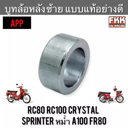 บูทล้อหลัง ซ้าย RC80 RC100 Crystal Sprinter หม่ำ A100 FR80 งานคุณภาพอย่างดี APP บูทแกนล้อหลัง บูช อาซี คริสตัล สปิ้นเตอร์