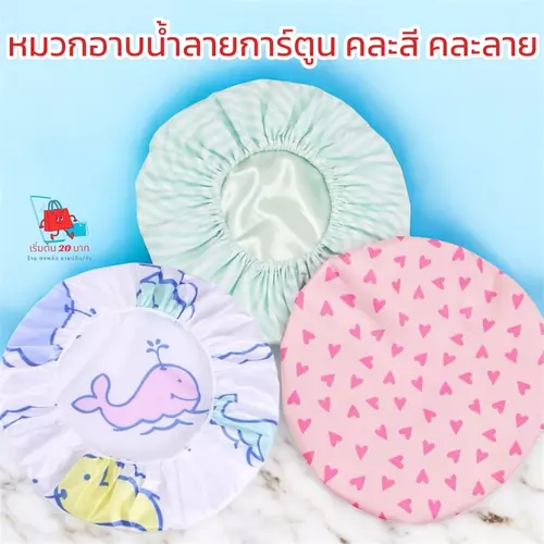หมวกอาบน้ำลายการ์ตูน หมวกคลุมผมอาบน้ำ คละสีคละลายสุดน่ารัก หมวกหมักผม กันน้ำได้ 100% ยางยืดนุ่มไม่เจ็บหัว