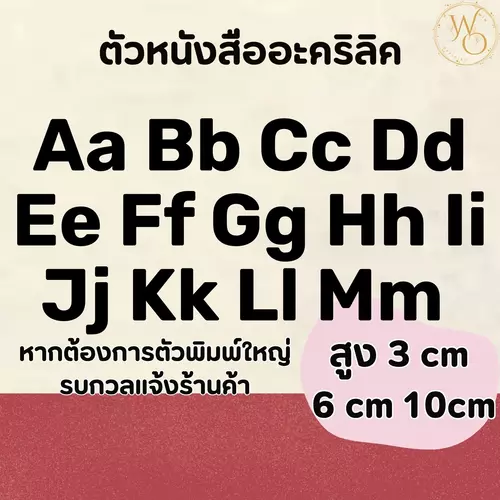 ตัวอักษรอะคริลิคสีดำขนาด 3 6 และ 10 ซม. อะคริลิคหนา 3 มิล ตกแต่งห้องนอน ร้านอาหาร (แบบที่7)