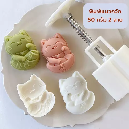 พิมพ์แมวกวัก ทำขนมไหว้พระจันทร์ บัวหิมะ ทาร์ตชีส ถั่วกวน ขนาด 50 กรัม 2 ลาย