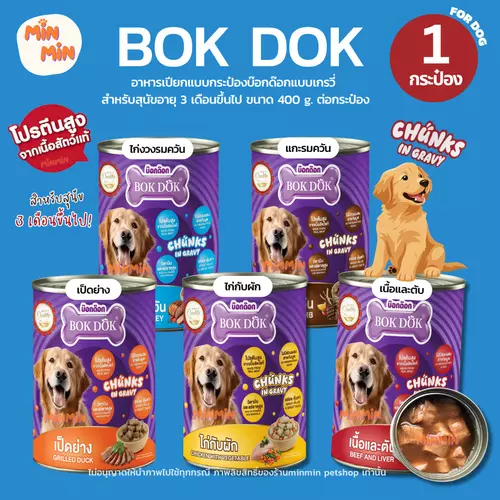 [1 กระป๋อง ]อาหารสุนัขเปียก bok dok แบบเกรวี่ แบบกระป๋อง 400g สำหรับสุนัข 3 เดือนขึ้นไป