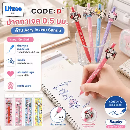 CODE:D ปากกาเจล 0.5 มม. ด้าม Acrylic ลาย Sanrio หมึกสีน้ำเงิน เขียนลื่น แห้งไว เลือกลายได้ ของแท้ลิขสิทธิ์ Sanrio