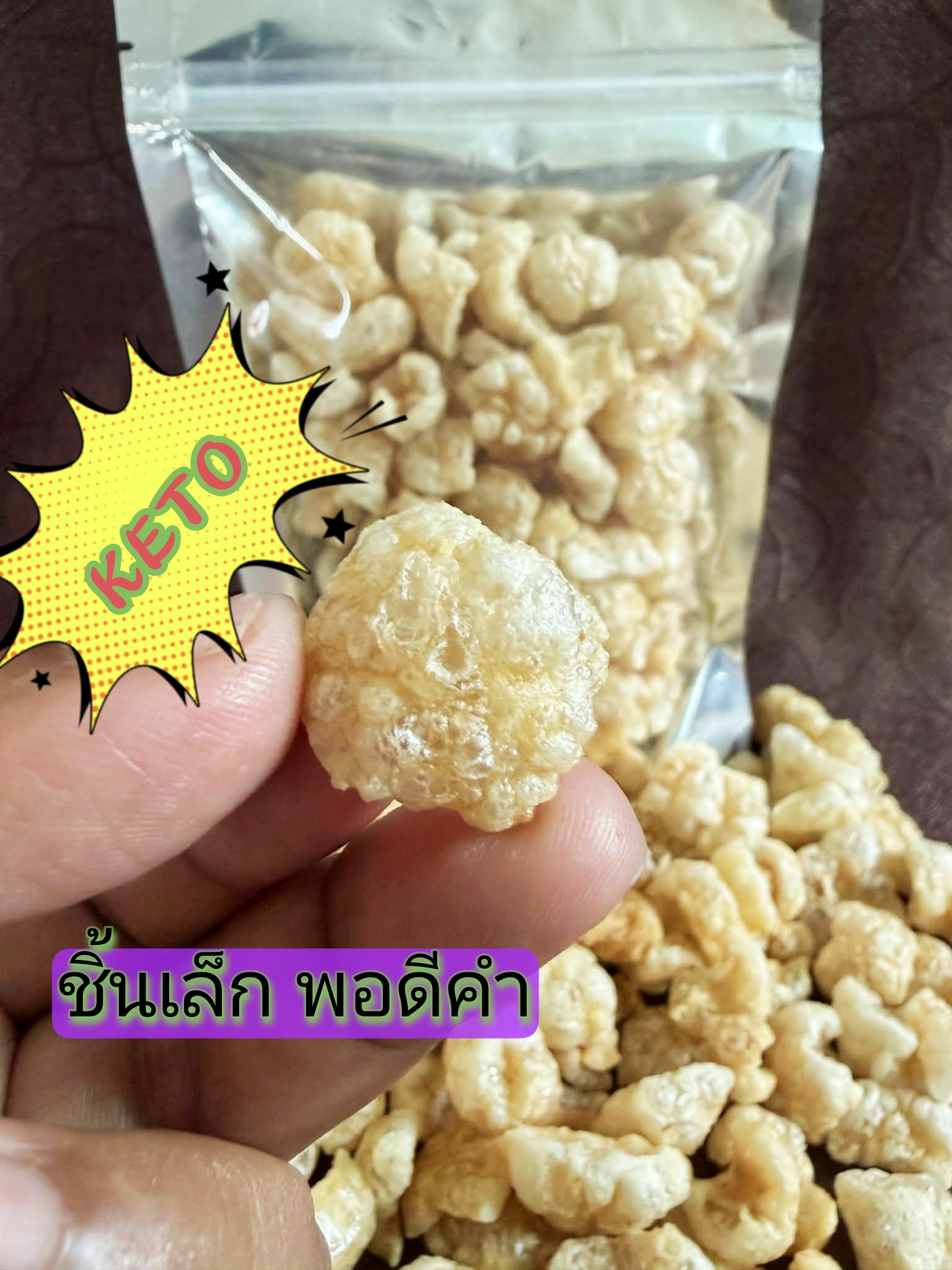 แคบหมูเบบี้ 1 แถม 1  ถุงละ 100 กรัม ชิ้นเล็กพอดีคำ เคี้ยวเพลิน กรุบกรอบ สดใหม่ทุกวัน
