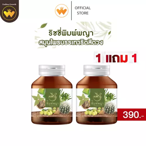 ส่งฟรี 1 แถม 1 ริชชี่พิมพ์พญา พิมพ์พญา สมุนไพรริดสีดวง ริดสีดวงภายในและภายนอก ทุกระยะ