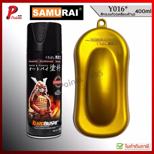 สีสเปรย์ซามูไร Y016* สีทองแก้ว ทองโปร่งใส ทองแคนดี้ ทองแก้ว สีซามูไร Gold Candy Samurai Paint