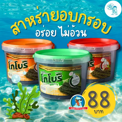🥢 โกโบริ สาหร่ายอบกรอบ ถังใหญ่ ขนมสาหร่าย กรอบอร่อย ไม่อ้วน เด็กกินได้