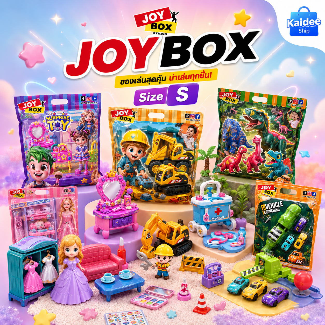 [Size S]JOY BOX ของเล่นสุดฮิต เสริมจินตนาการ คุณภาพดี มีให้เลือกหลายคอลเลกชัน