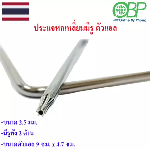 ประแจหกเหลี่ยมมีรู ตัวแอล ขนาด 2.5 มม. 1 ชิ้น