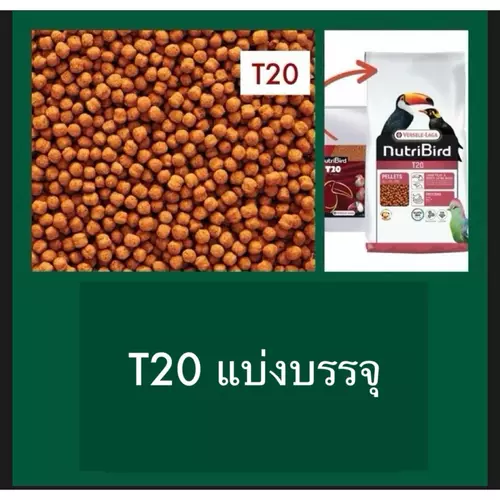 (แบ่งบรรจุ) Nutribird T20 อาหารนกเอี้ยง นกขุนทอง นกทูแคน