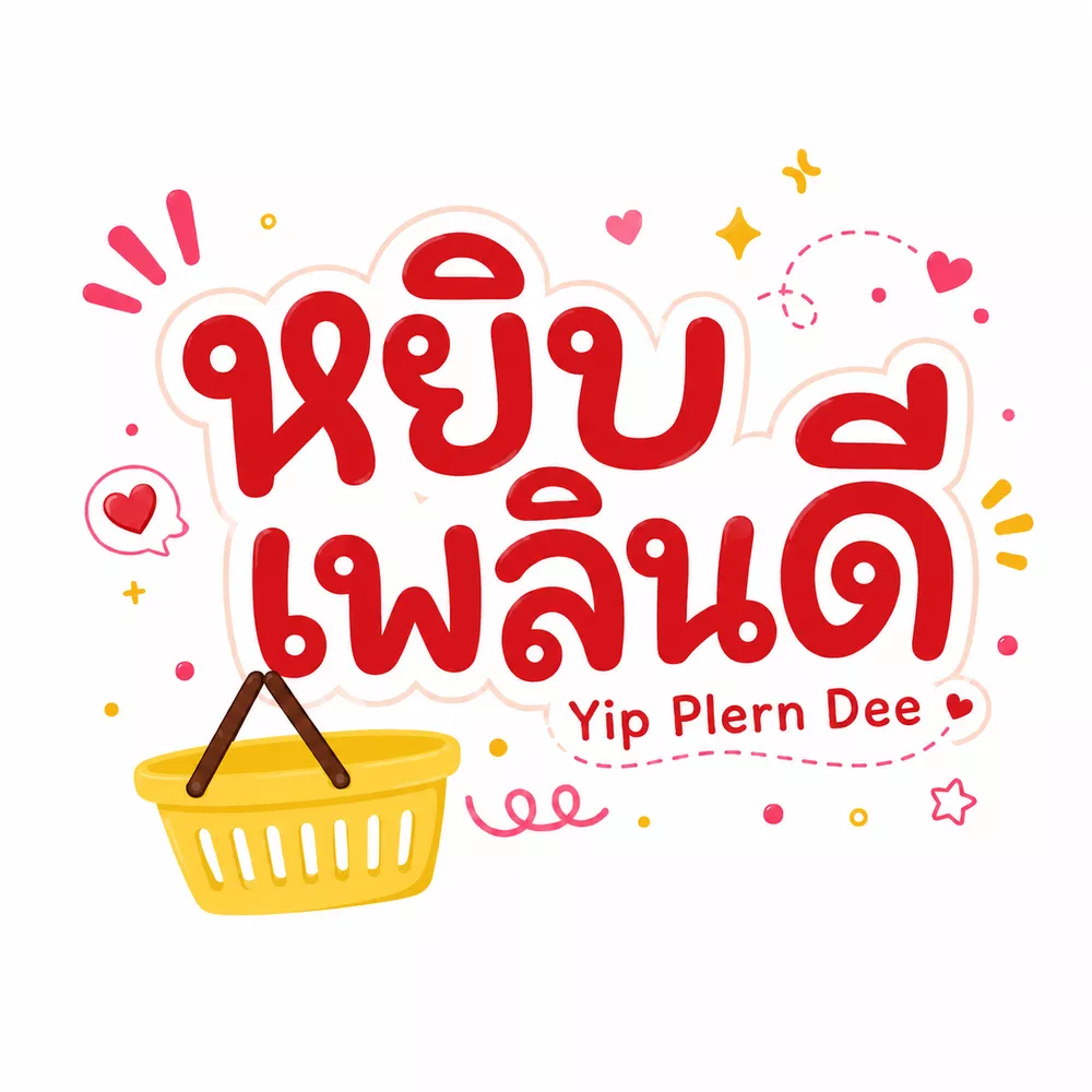 หยิบเพลินดี