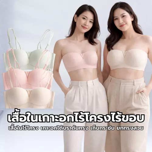 Chor 162 เสื้อในเกาะอกไร้โครง มีสายถอดได้ เก็บกระชับ ยกทรงสวย ซิลิโคนกันลื่น ผ้านุ่มเด้ง ใส่สบาย