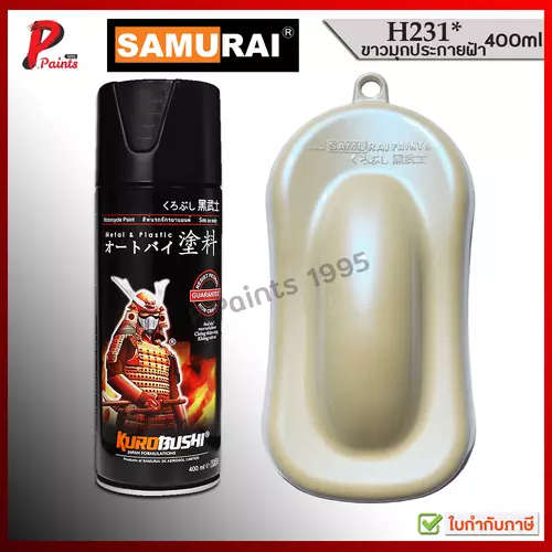 สีสเปรย์ซามูไร H231* สีขาวมุก ขาวประกายฟ้าอ่อน ขาวมุกฟ้า สีขาว สีซามูไร Pearl white blue