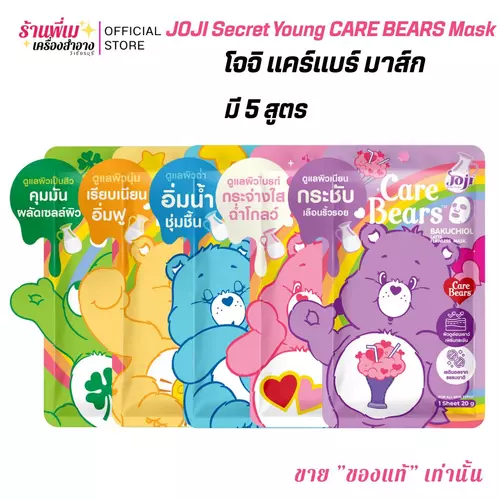 (มี 5 ตัวเลือก) JOJI Secret Young CARE BEARS Mask โจจิ ซีเคร็ท ยัง แคร์แบร์ มาส์กน้ำนมแคร์ผิว