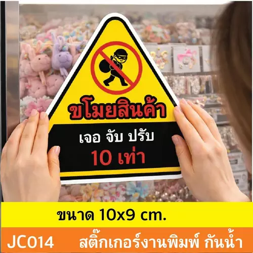 JC014 สติ๊กเกอร์ ห้ามขโมยของ ขโมยสินค้า เจอ จับ ปรับ 10 เท่า ติดไว้ช่วยบรรเทาเเละป้องกันภัย ณ.จุดขาย