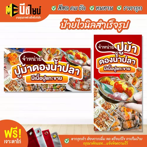 ป้ายไวนิลสำเร็จรูป ปูม้าดองน้ำปลา สีคมชัด ทนทาน ราคาถูก ฟรี เจาะตาไก่
