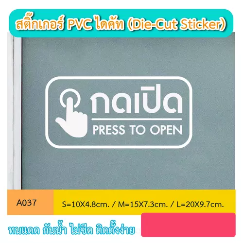 A037 สติ๊กเกอร์ไดคัท “กดเปิด กดเพื่อเปิด PRESS TO OPEN“ สติ๊กเกอร์ PVC ไดคัท ตัวอักษร (Die-Cut Sticker)