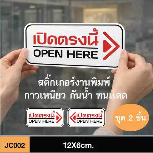 JC002 สติ๊กเกอร์ เปิดตรงนี้ OPEN HERE ชุด 2 ชิ้น ขนาดกำลังดี คมชัด-โดดเด่น