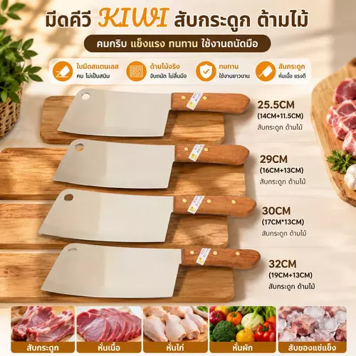 [ของแท้ 100%] มีดกีวี่ KIWI มีดสับกระดูก ด้ามไม้ขนาดใหญ่ (25.5cm - 32cm) 🔪💥 ใบมีดสเตนเลสสตีลหนา คมกริบ แข็งแรงทนทาน