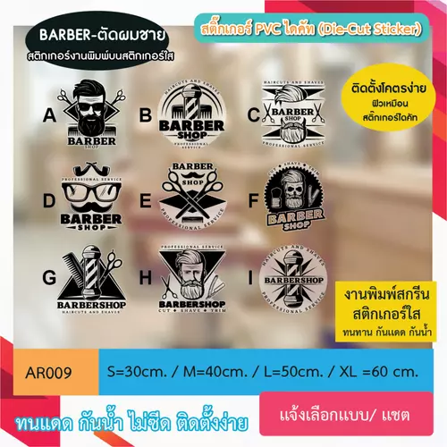 AR009 สติกเกอร์ " เเต่งร้าน BARBER SHOP ตัดผมชาย " งานพิมพ์บนสติกเกอร์ใสไดคัท" เลือกสีได้