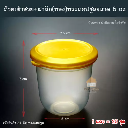 ถ้วยเต้าฮวย ทรงแคปซูล  ฝาทอง ( 1 แถวมี = 20 ชุด)