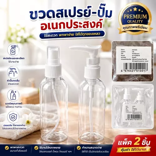 [แพ็คคู่สุดคุ้ม] ขวดสเปรย์คู่ขวดปั๊ม 50cc 🧴 ขวดแบ่งพกพา ขนาด 50ml ละอองละเอียด กดง่าย (พร้อมส่ง)