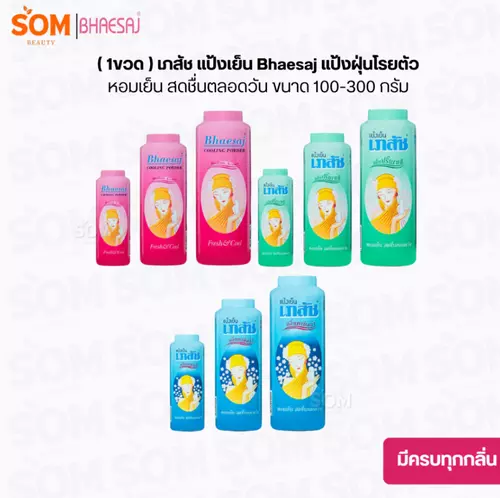 ( 1ขวด ) เภสัช แป้งเย็น Bhaesaj แป้งฝุ่นโรยตัว หอมเย็น สดชื่นตลอดวัน ขนาด 100-300 กรัม