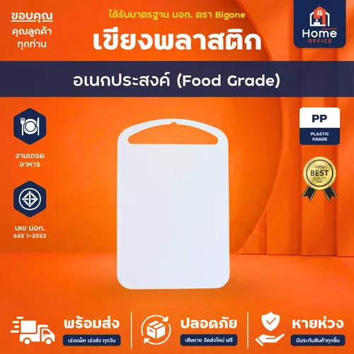 Home Office เขียงพลาสติก (อเนกประสงค์) ขนาดกลาง พลาสติก PP เกรดอาหาร มาตรฐาน มอก. Bigone เขียงสี่เหลี่ยม Food Grade