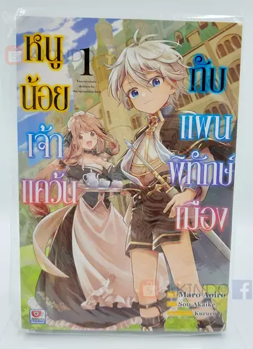 AKD |:| หนูน้อยเจ้าแคว้นกับแผนพิทักษ์เมือง เล่ม 1
