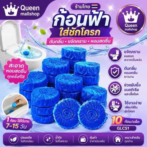 ￼Queen mallshop (ร้านไทย) ก้อนฟ้า ก้อนฟ้าใส่ชักโครก ก้อนดับกลิ่นชักโครก ก้อนใส่ห้องน้ำ GLCS1