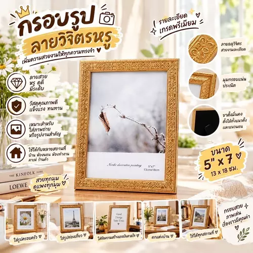 🖼️ กรอบรูป ลายวิจิตรหรู ขนาด 5"x7" (13x18 ซม.) สวยหรู ดูแพง ขาตั้งมั่นคง วางตั้งแนวตั้งได้อย่างลงตัว