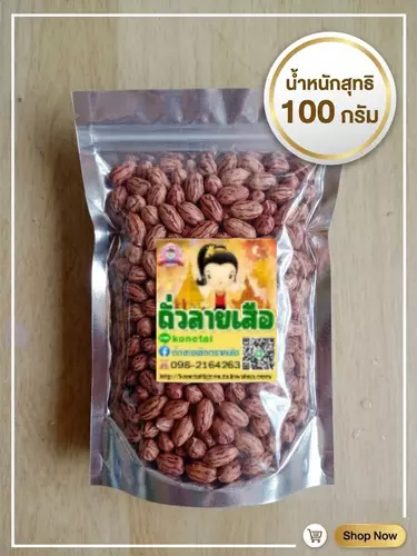 ถั่วลายเสือคั่วเกลือ ขนาด 100 กรัม