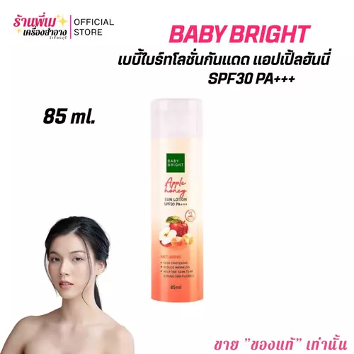 (85 ml.)BABYBRIGHT เบบี้ ไบร์ท แอปเปิ้ล ฮันนี่ ซัน โลชั่น SPF30 PA+++ ป้องกันผิวจากUVA/UVB ไม่เหนียวเหนอะหนะ ป้องกันแสงแดด เนื้อบางเบา