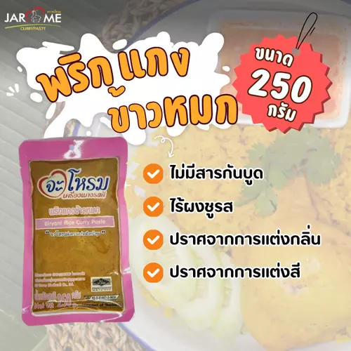 พริกแกง ข้าวหมก จะโหรม ขนาด 250 กรัม เครื่องแกง มีฮาลาล แกงใต้ เครื่องข้าวหมกไก่