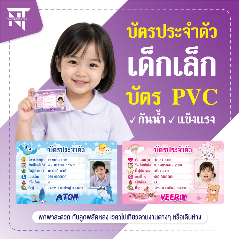 บัตรประจำตัวเด็กเล็ก บัตร PVC กันน้ำ พกติดตัวเวลาไปไหน กันพลัดหลงจากผู้ปกครอง