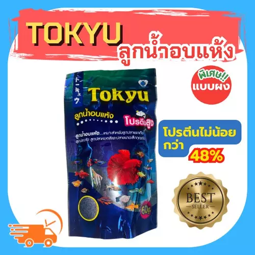 Tokyu ลูกน้ำอบแห้ง 60g. (ลูกน้ำอบแห้ง โปรตีนสูง สำหรับเลี้ยงลูกปลาแรกเกิด ปลากัด ปลาขนาดเล็กทุกชนิด)