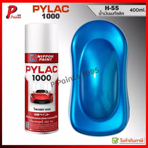 PYLAC 1000 H-55 น้ำเงิน น้ำเงินเมท น้ำเงินเมททัลลิค ซ่อมสี สีสเปรย์ไพแลค ของแท้ 400ml Blue met