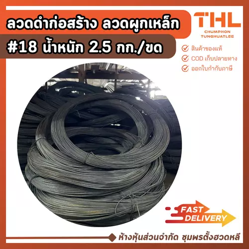 ลวดผูกเหล็ก เบอร์ 18 (2.5 กิโลกรัม) ลวดมัดเหล็ก ลวดก่อสร้าง ลวดดำ ลวดมัดเหล็ก ลวดผูกของ