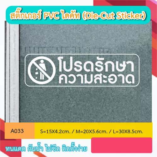 A033 “โปรดรักษาความสะอาด” สติ๊กเกอร์ PVC ไดคัท ตัวอักษร (Die-Cut Sticker)