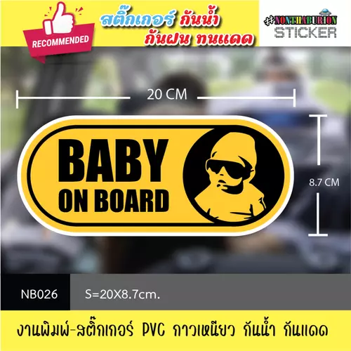 NB026 สติ๊กเกอร์ " BABY ON THE BOARD / BABY IN CAR " งานพิมพ์สติกเกอร์ PVC กันน้ำ กันฝน ทนเเดด
