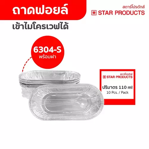 ￼ถาดฟอยล์ ถ้วยฟอยล์ 6304-S มีฝาและช้อน 10 ชุด/แพ็ค สตาร์โปรดักส์