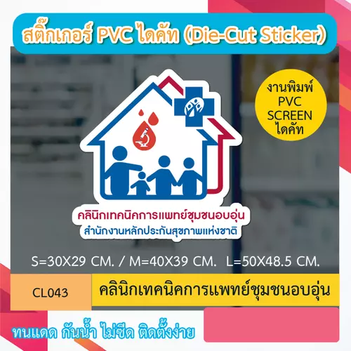 CL043 “สติ๊กเกอร์ ไดคัท“ คลินิกเทคนิคการเเพทย์ชุมชนอบอุ่น” พิมพ์ screen สติกเกอร์ ไดคัท ทนทาน กันน้ำ กันเเดด