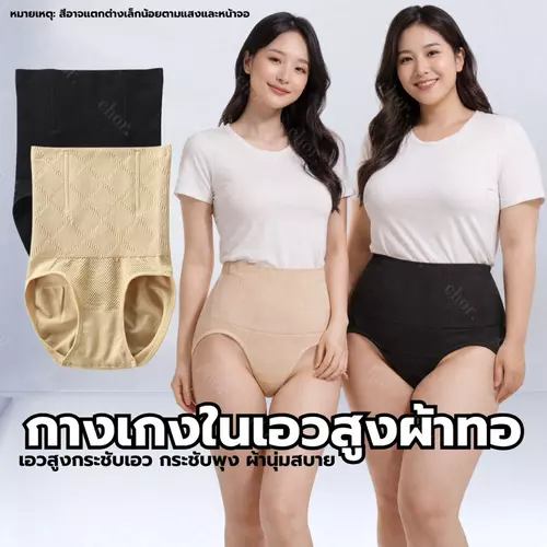 Chor กางเกงในเอวสูงผ้าทอผู้หญิง ราคาถูก เก็บหน้าท้อง ผ้านุ่ม กระชับสบาย ไม่ม้วน