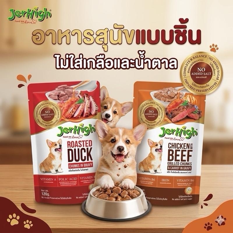 อาหารเปียกสุนัข JerHigh (เจอร์ไฮ) พรีเมียม เนื้อชิ้นในน้ำเกรวี่ 120กรัม