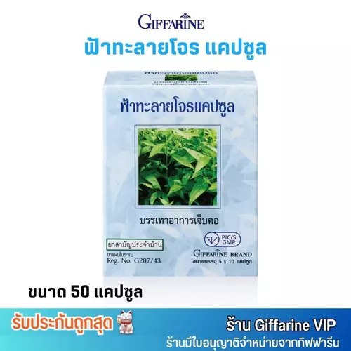 กิฟฟารีน ฟ้าทะลายโจร 400 มก. Giffarine FahTalaiJone [50แคปซูล]