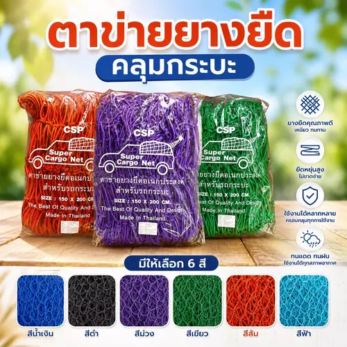 [งานไทยพร้อมส่ง] ตาข่ายยางยืดคลุมกระบะ ตาข่ายคลุมท้ายรถ ตาข่ายอเนกประสงค์ มี 2 ขนาด (เลือกสีได้) ยืดหยุ่นสูง ตะขอแน่น เกรดพรีเมียม